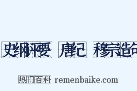 史纲评要·唐纪·穆宗造句是什么意思的图片